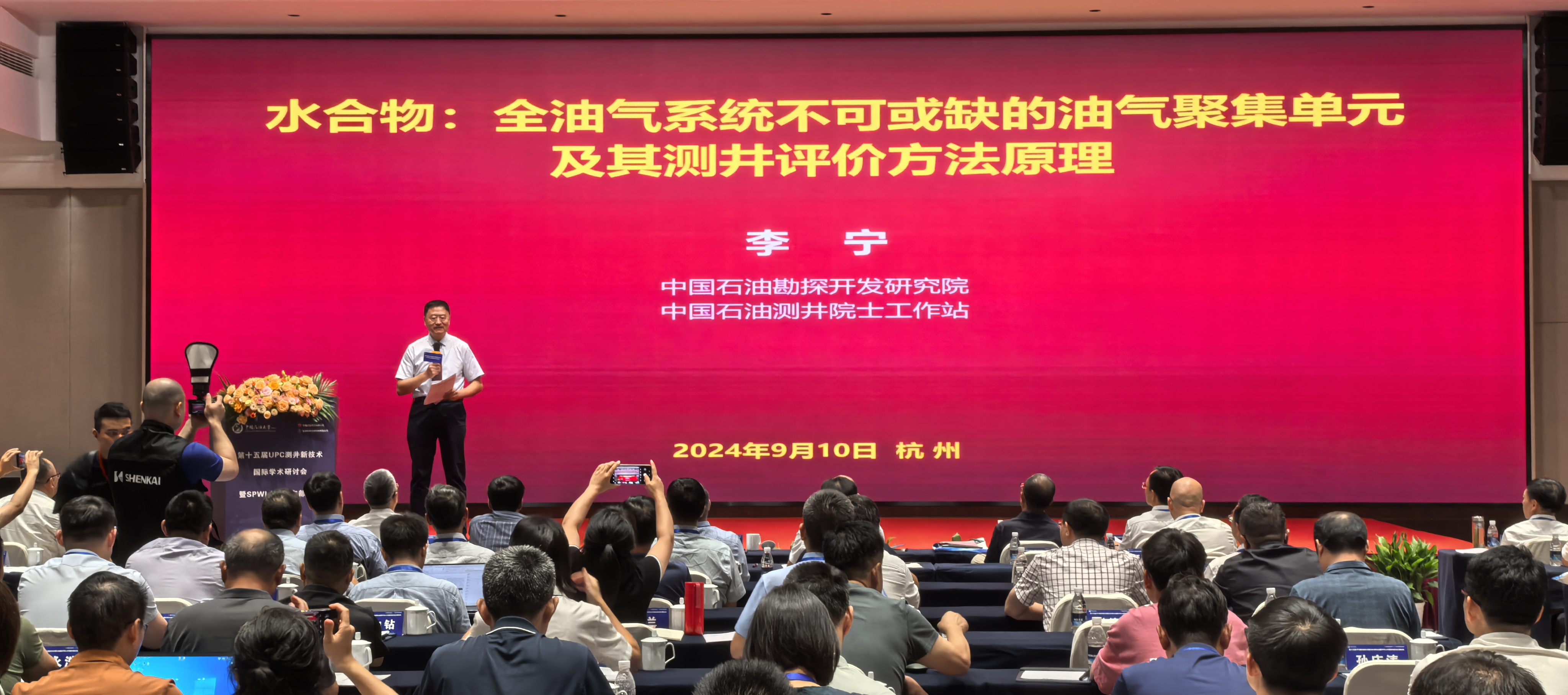 第十五屆UPC測井新技術(shù)國際學術(shù)研討會暨SPWLA中國東部分會主題會議圓滿落幕(圖4) 第十五屆UPC測井新技術(shù)國際學術(shù)研討會暨SPWLA中國東部分會主題會議圓滿落幕(圖4)