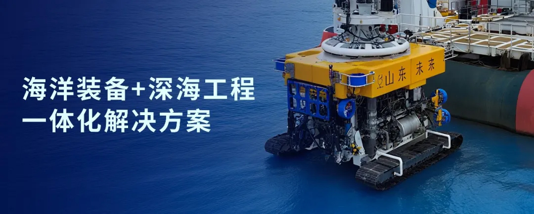 神開戰(zhàn)略投資山東未來機(jī)器人,加速海洋裝備戰(zhàn)略布局(圖1) 神開戰(zhàn)略投資山東未來機(jī)器人,加速海洋裝備戰(zhàn)略布局(圖1)