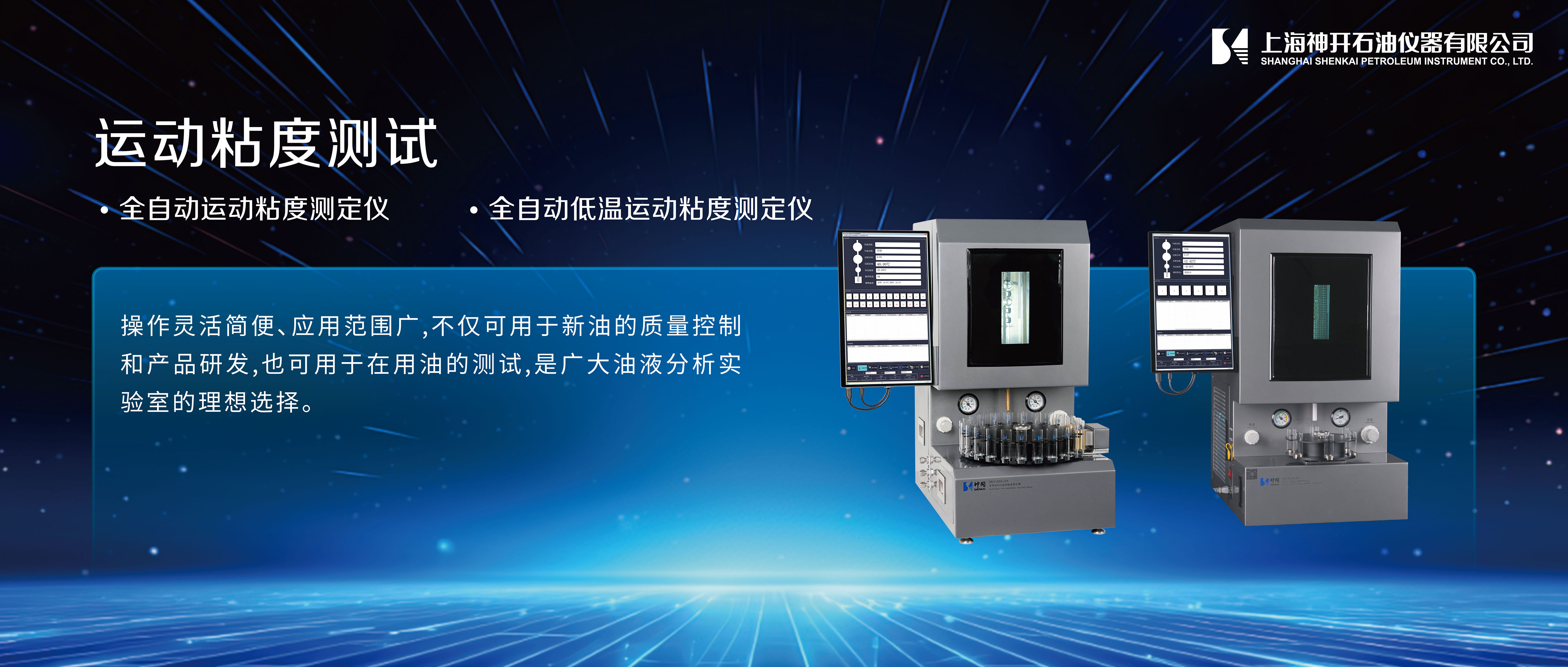 神開攜石油化工產(chǎn)品測試全自動(dòng)解決方案,誠邀您相聚北京2025 BCEIA分析儀器展(圖2) 神開攜石油化工產(chǎn)品測試全自動(dòng)解決方案,誠邀您相聚北京2025 BCEIA分析儀器展(圖2)